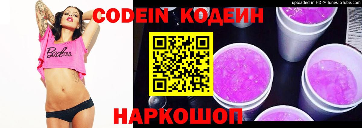 Лесозаводск  Кодеиновый сироп Lean Purple Drank  Кодеин Purple Drank  Вход с VPN 